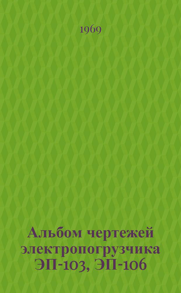 Альбом чертежей электропогрузчика ЭП-103, ЭП-106