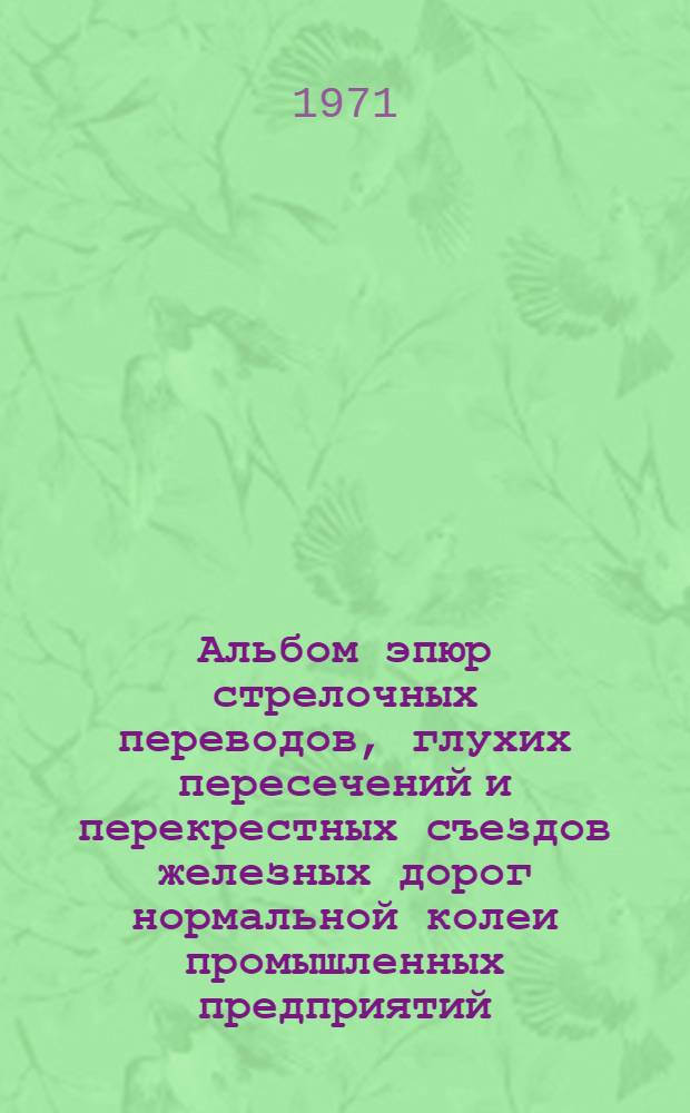 Альбом эпюр стрелочных переводов, глухих пересечений и перекрестных съездов железных дорог нормальной колеи промышленных предприятий
