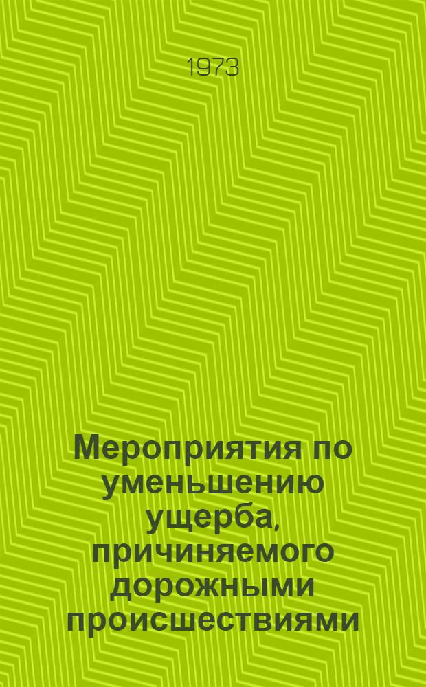 Мероприятия по уменьшению ущерба, причиняемого дорожными происшествиями