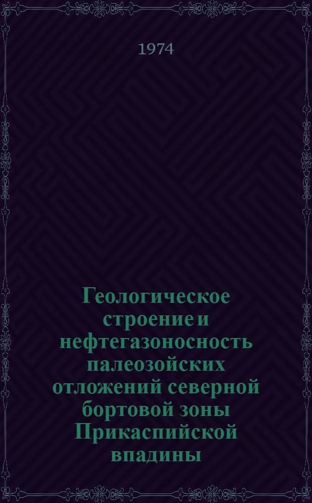 Геологическое строение и нефтегазоносность палеозойских отложений северной бортовой зоны Прикаспийской впадины : Автореф. дис. на соиск. учен. степени канд. геол.-минерал. наук : (04.00.17)