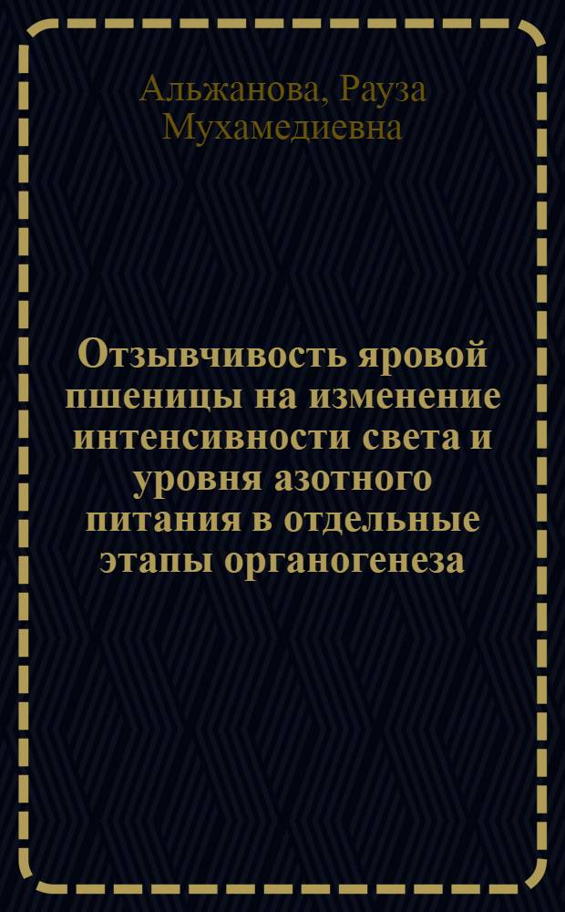 Отзывчивость яровой пшеницы на изменение интенсивности света и уровня азотного питания в отдельные этапы органогенеза : Автореф. дис. на соискание учен. степени канд. биол. наук : (101)