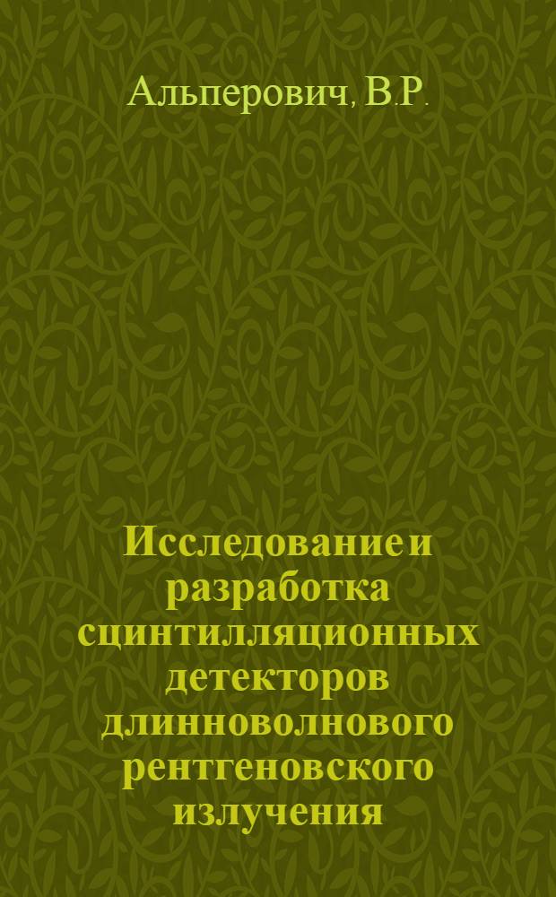 Исследование и разработка сцинтилляционных детекторов длинноволнового рентгеновского излучения : Автореф. дис. на соискание учен. степени канд. техн. наук : (073)