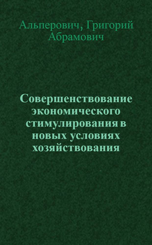 Совершенствование экономического стимулирования в новых условиях хозяйствования : (По материалам предприятий стройиндустрии) : Автореф. дис. на соискание учен. степени канд. экон. наук : (594)