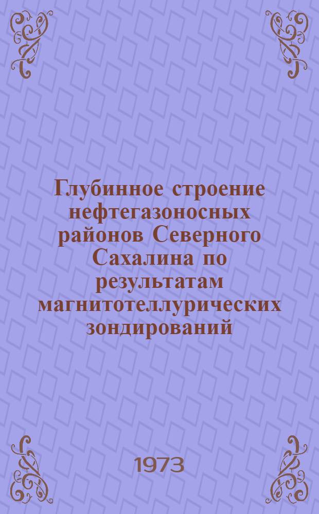 Глубинное строение нефтегазоносных районов Северного Сахалина по результатам магнитотеллурических зондирований : Автореф. дис. на соиск. учен. степени канд. геол.-минерал. наук : (04.00.12)