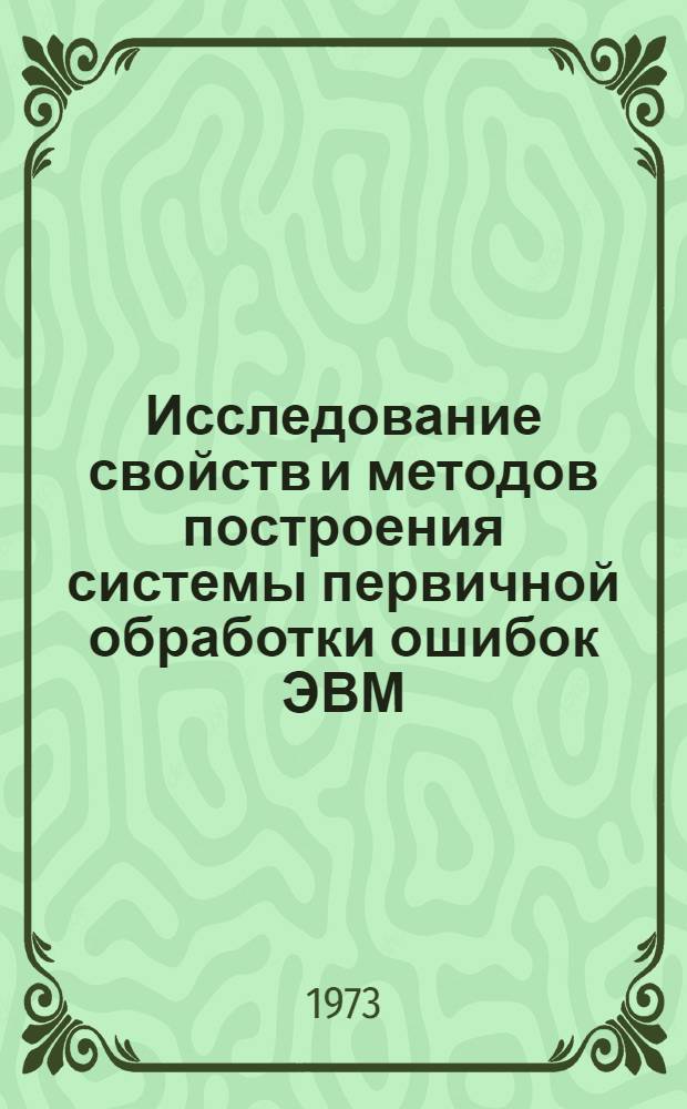 Исследование свойств и методов построения системы первичной обработки ошибок ЭВМ : Автореф. дис. на соиск. учен. степени канд. техн. наук