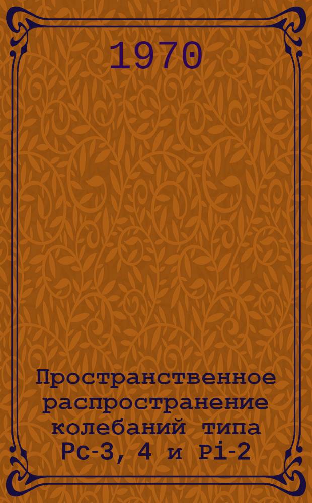 Пространственное распространение колебаний типа Pc-3, 4 и Рi-2 : Автореф. дис., представл. на соискание учен. степени канд. физ.-мат. наук