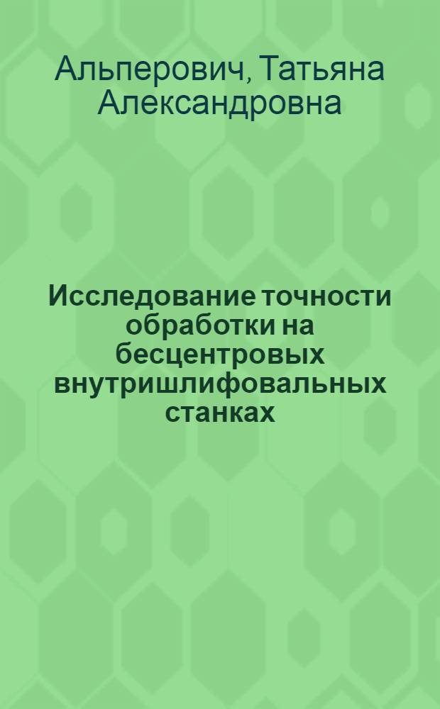 Исследование точности обработки на бесцентровых внутришлифовальных станках : Автореф. дис. на соискание учен. степени канд. техн. наук : (169)