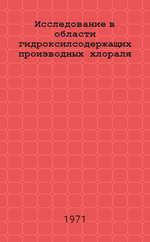 Исследование в области гидроксилсодержащих производных хлораля : Автореф. дис. на соискание учен. степени канд. хим. наук : (072)
