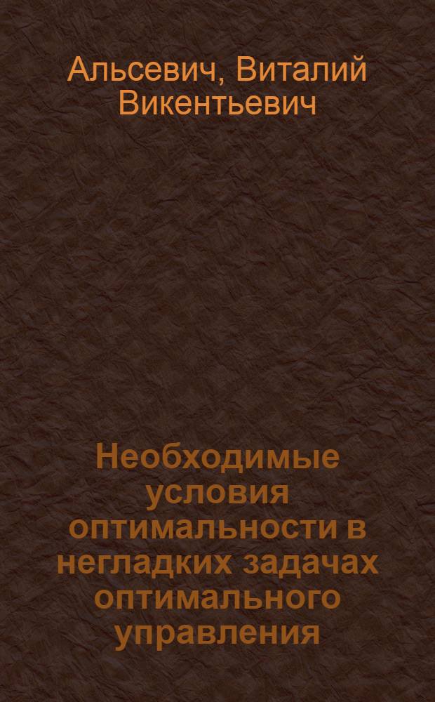 Необходимые условия оптимальности в негладких задачах оптимального управления : Автореф. дис. на соиск. учен. степени канд. физ.-мат. наук : (01.01.02)