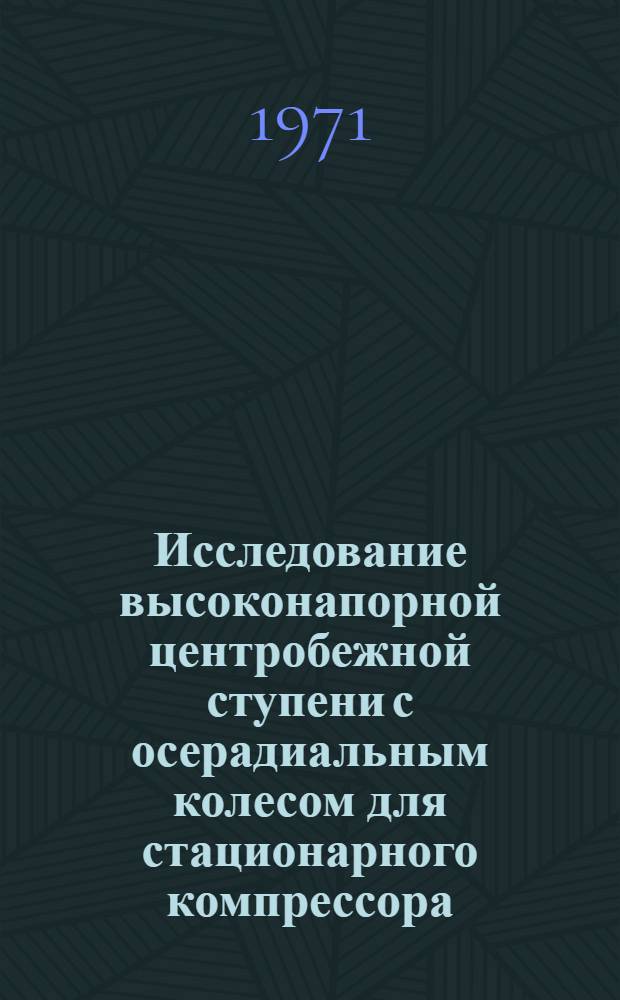 Исследование высоконапорной центробежной ступени с осерадиальным колесом для стационарного компрессора : Автореф. дис. на соискание учен. степени канд. техн. наук : (199)