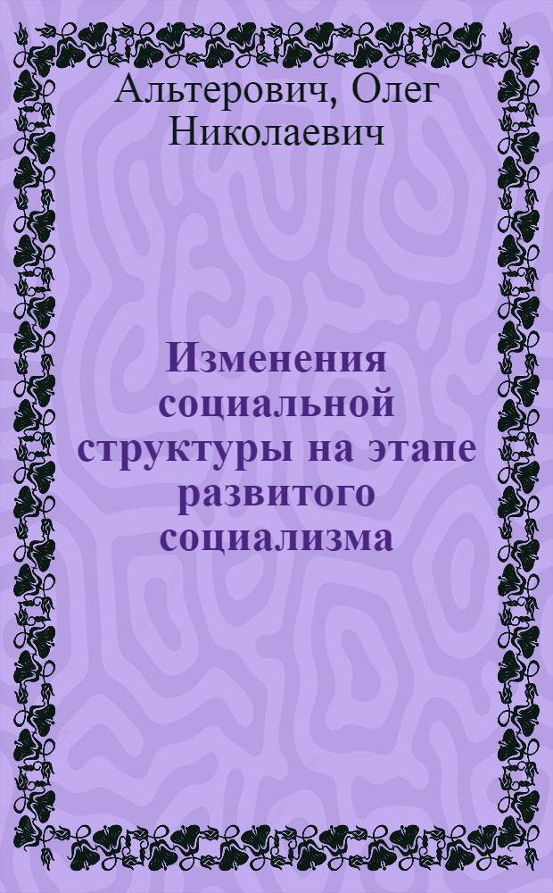 Изменения социальной структуры на этапе развитого социализма
