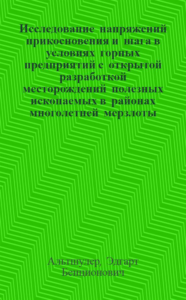 Исследование напряжений прикосновения и шага в условиях горных предприятий с открытой разработкой месторождений полезных ископаемых в районах многолетней мерзлоты : Автореф. дис. на соискание учен. степени канд. техн. наук : (05.281)