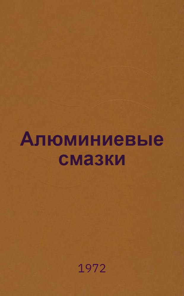 Алюминиевые смазки : Библиогр. указатель литературы за 1960-1971 гг