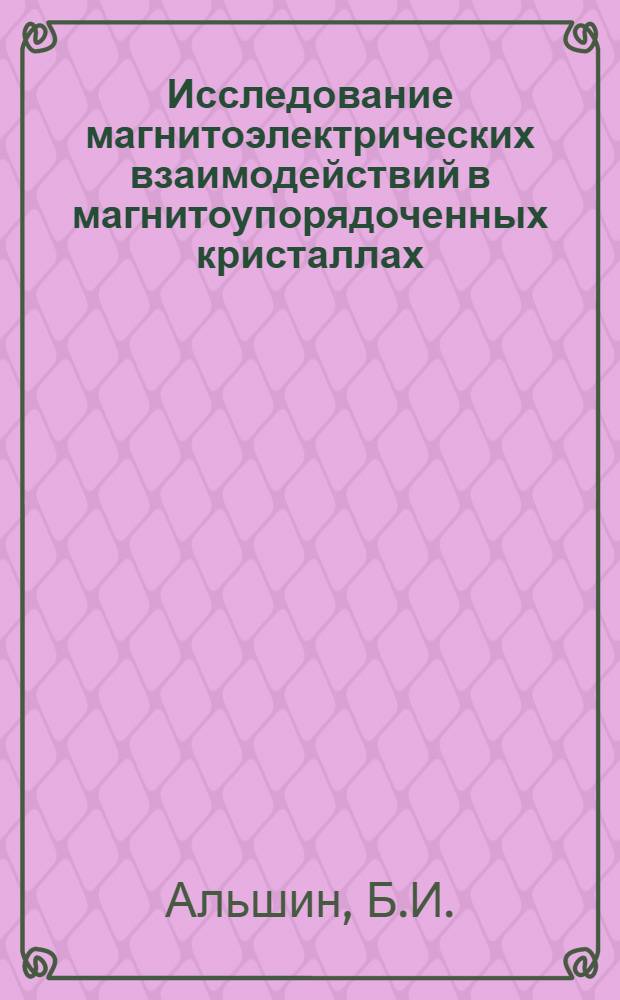Исследование магнитоэлектрических взаимодействий в магнитоупорядоченных кристаллах : Автореф. дис. на соискание учен. степени канд. физ.-мат. наук : (01.046)
