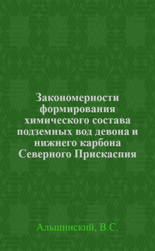 Закономерности формирования химического состава подземных вод девона и нижнего карбона Северного Прискаспия : Автореф. дис. на соискание учен. степени канд. геол.-минерал. наук : (125)