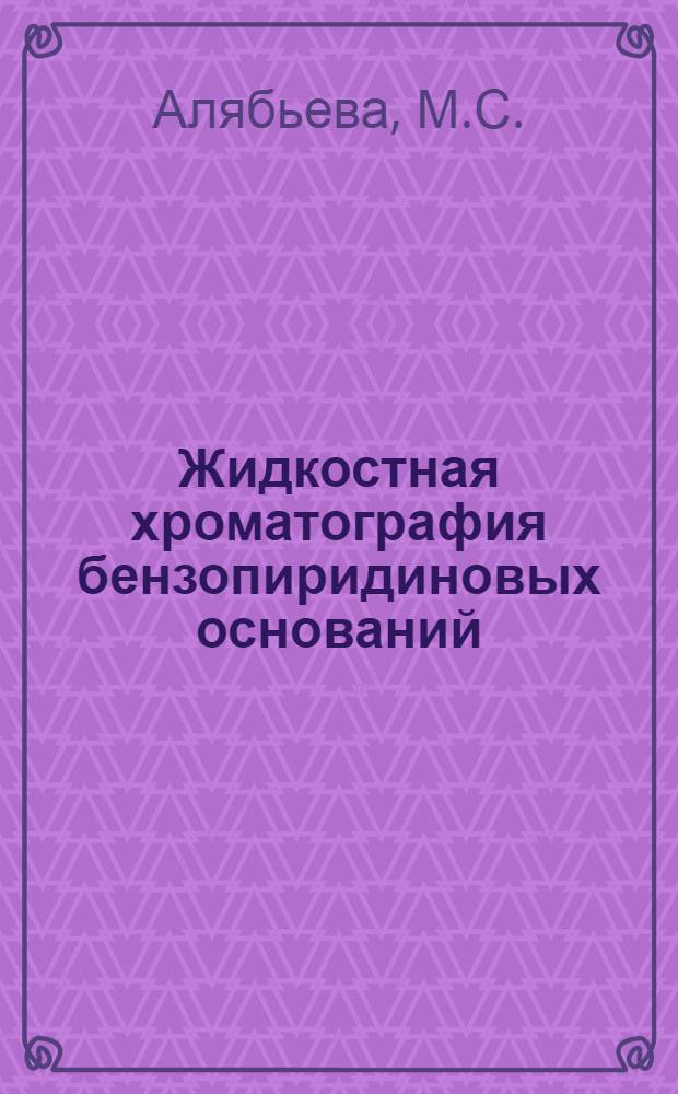 Жидкостная хроматография бензопиридиновых оснований : Автореф. дис. на соискание учен. степени канд. хим. наук : (073)