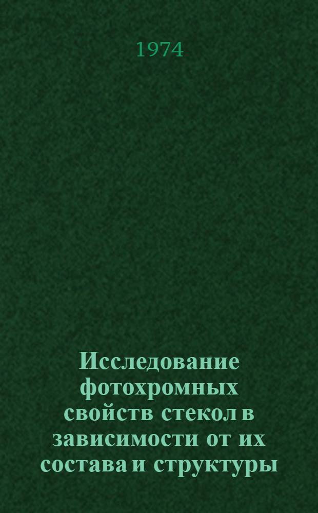 Исследование фотохромных свойств стекол в зависимости от их состава и структуры : Автореф. дис. на соиск. учен. степени канд. хим. наук : (05.17.11)