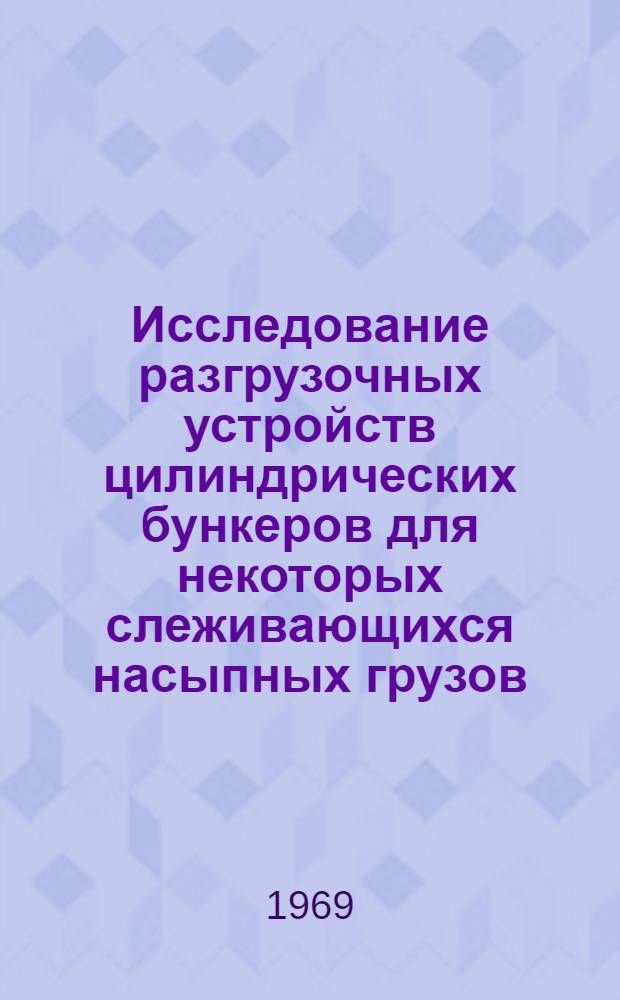 Исследование разгрузочных устройств цилиндрических бункеров для некоторых слеживающихся насыпных грузов : Автореферат дис. на соискание учен. степени канд. техн. наук : (186)
