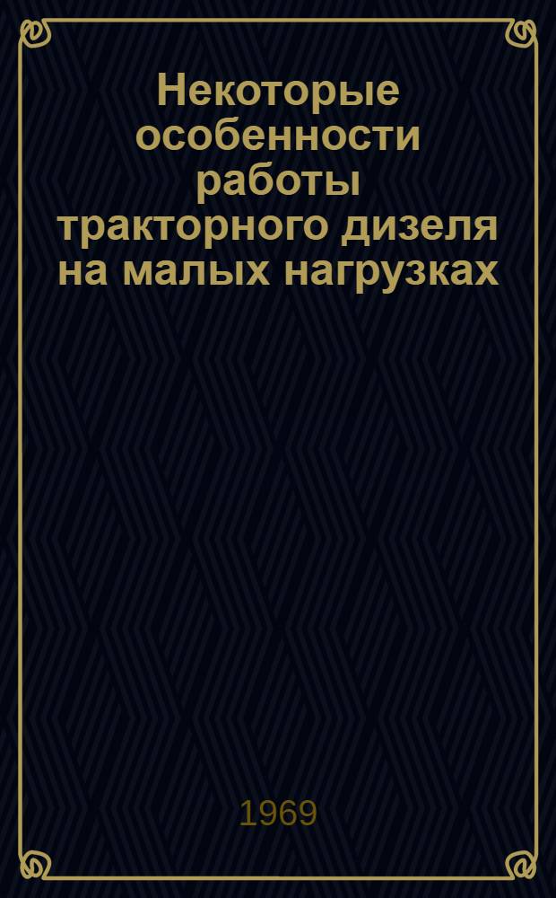 Некоторые особенности работы тракторного дизеля на малых нагрузках : Автореф. дис. на соискание учен. степени канд. техн. наук : (190)