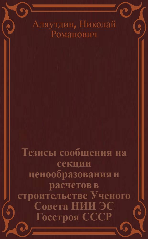 Тезисы сообщения на секции ценообразования и расчетов в строительстве Ученого Совета НИИ ЭС Госстроя СССР : Отчет по теме 5, результат 12 "Разработать методику нормирования накладных расходов (на основе результатов эксперимента)" : Для обсуждения..