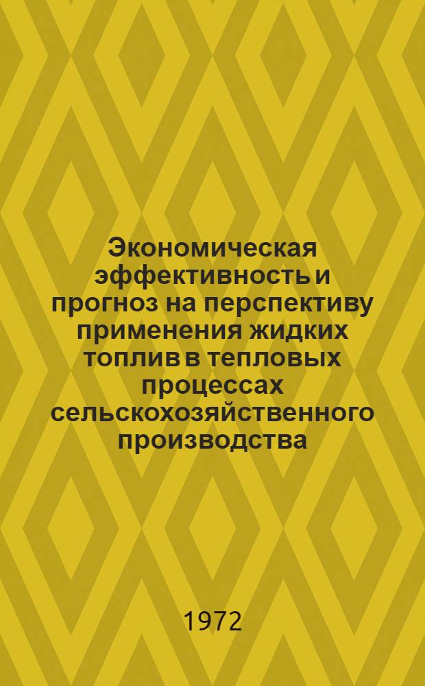 Экономическая эффективность и прогноз на перспективу применения жидких топлив в тепловых процессах сельскохозяйственного производства : Автореф. дис. на соиск. учен. степени канд. экон. наук