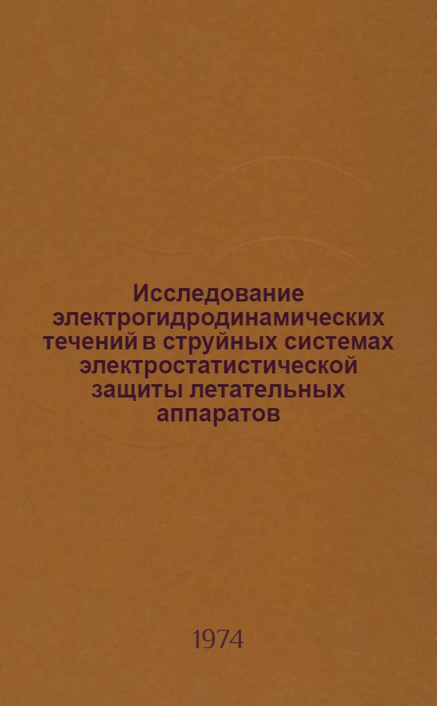 Исследование электрогидродинамических течений в струйных системах электростатистической защиты летательных аппаратов : Автореф. дис. на соиск. учен. степени канд. техн. наук : (05.07.01)
