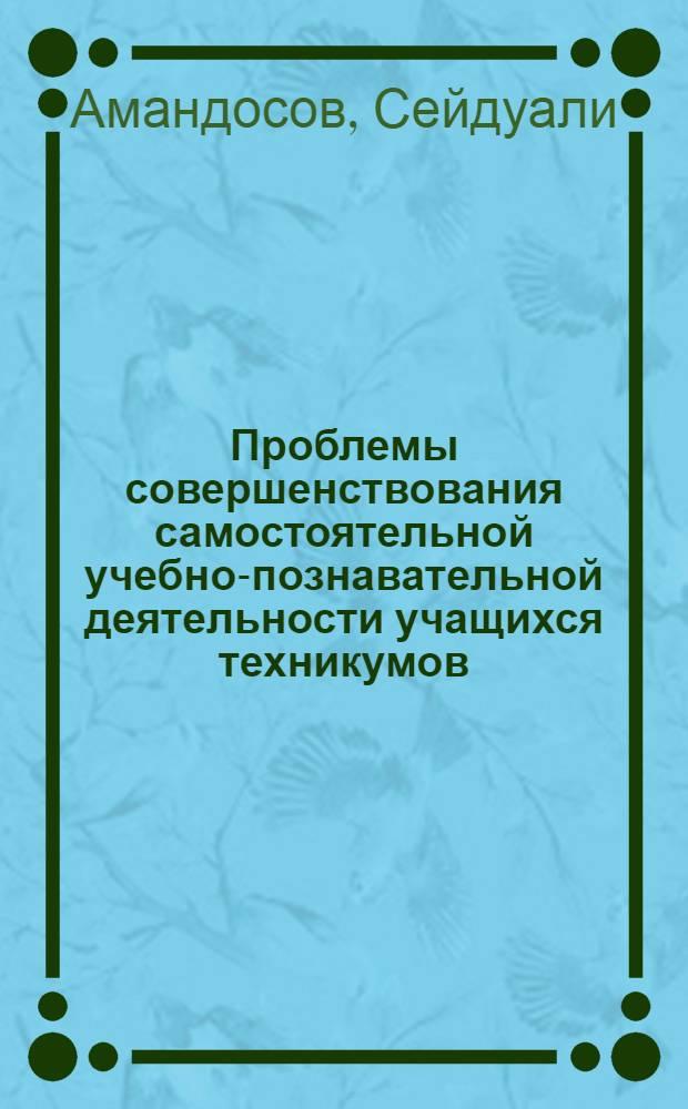 Проблемы совершенствования самостоятельной учебно-познавательной деятельности учащихся техникумов : (По материалам изучения дисциплин обществ.-полит. цикла) : Автореф. дис. на соиск. учен. степени канд. пед. наук : (13.00.01)