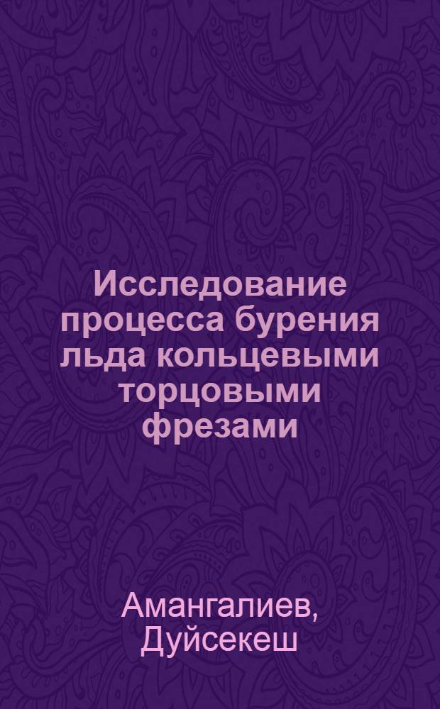 Исследование процесса бурения льда кольцевыми торцовыми фрезами : Автореф. дис. на соиск. учен. степени канд. техн. наук : (05.05.04)