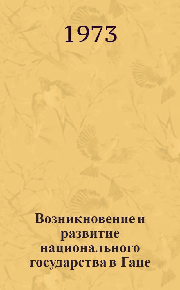 Возникновение и развитие национального государства в Гане (до 1966 г.) : Автореф. дис. на соиск. учен. степени канд. юрид. наук : (12.00.01)