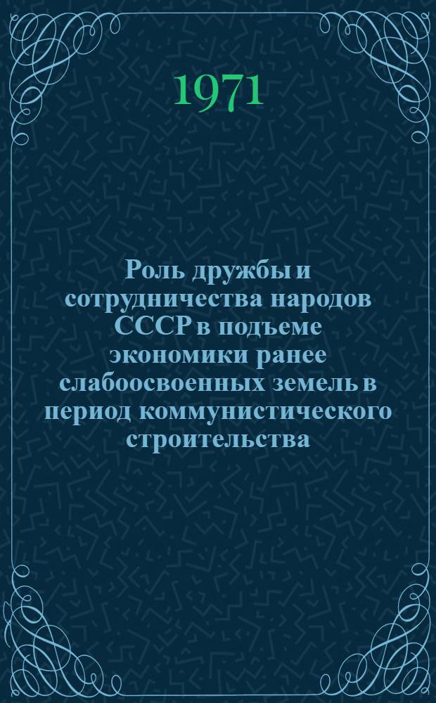 Роль дружбы и сотрудничества народов СССР в подъеме экономики ранее слабоосвоенных земель в период коммунистического строительства : (На примере Голодной степи) : Автореф. дис. на соискание учен. степени канд. филос. наук : (620)