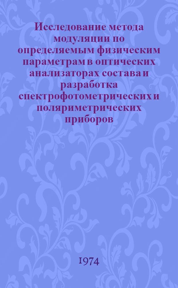 Исследование метода модуляции по определяемым физическим параметрам в оптических анализаторах состава и разработка спектрофотометрических и поляриметрических приборов, использующих этот принцип : Автореф. дис. на соиск. учен. степени канд. техн. наук : (05.11.13)