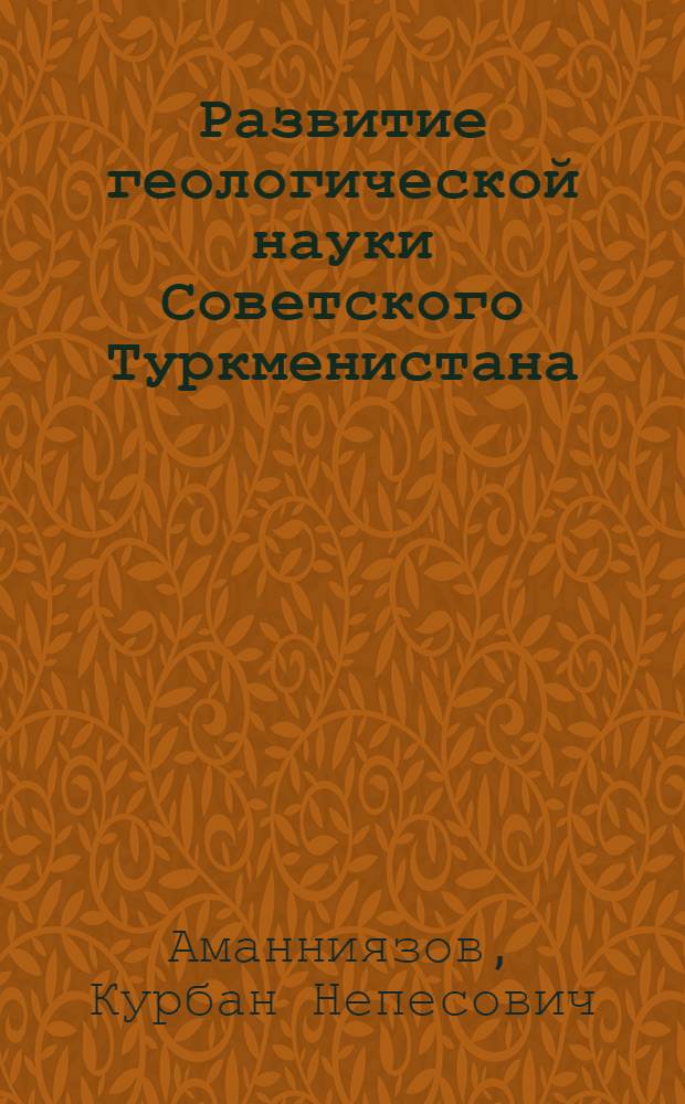 Развитие геологической науки Советского Туркменистана