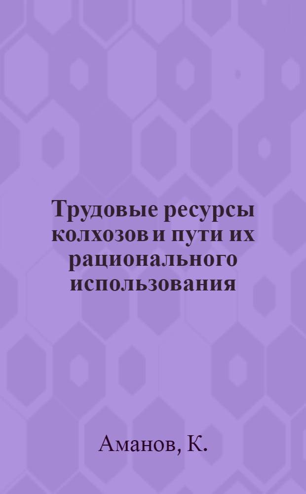 Трудовые ресурсы колхозов и пути их рационального использования : (На примере колхозов Ташауз. обл. ТССР) : Автореф. дис. на соискание учен. степени канд. экон. наук : (590)