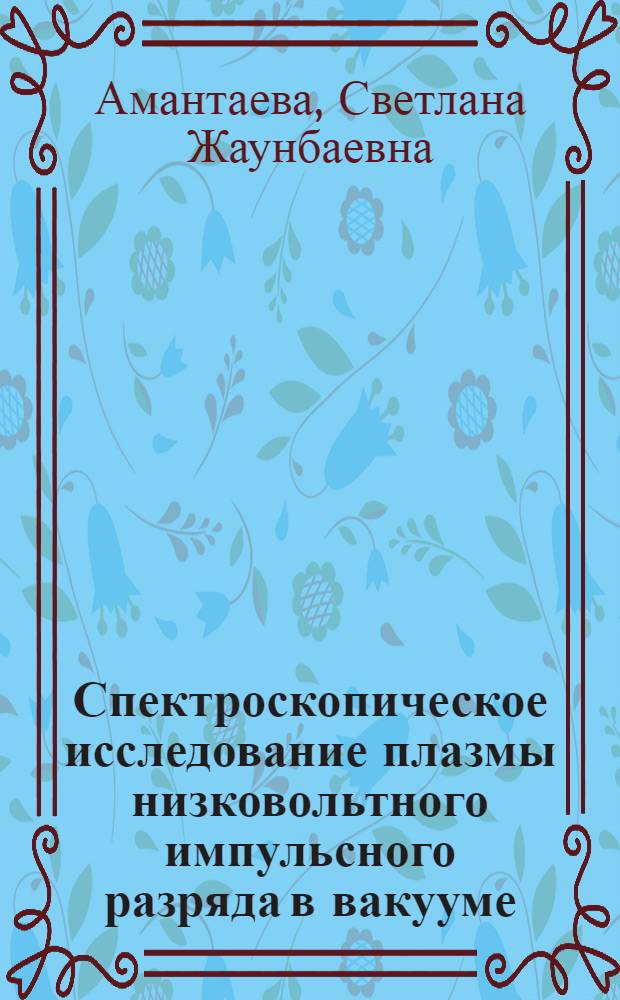 Спектроскопическое исследование плазмы низковольтного импульсного разряда в вакууме : Автореф. дис. на соиск. учен. степени канд. физ.-мат. наук : (01.04.05)