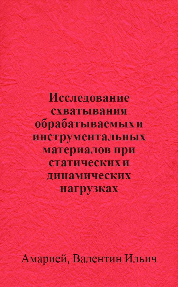 Исследование схватывания обрабатываемых и инструментальных материалов при статических и динамических нагрузках : Автореф. дис. на соиск. учен. степени канд. техн. наук : (05.171)