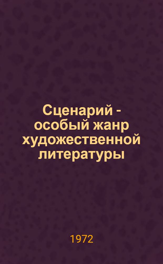 Сценарий - особый жанр художественной литературы : (От замысла к фильму) : Автореф. дис. на соиск. учен. степени канд. филол. наук : (10.01.03)