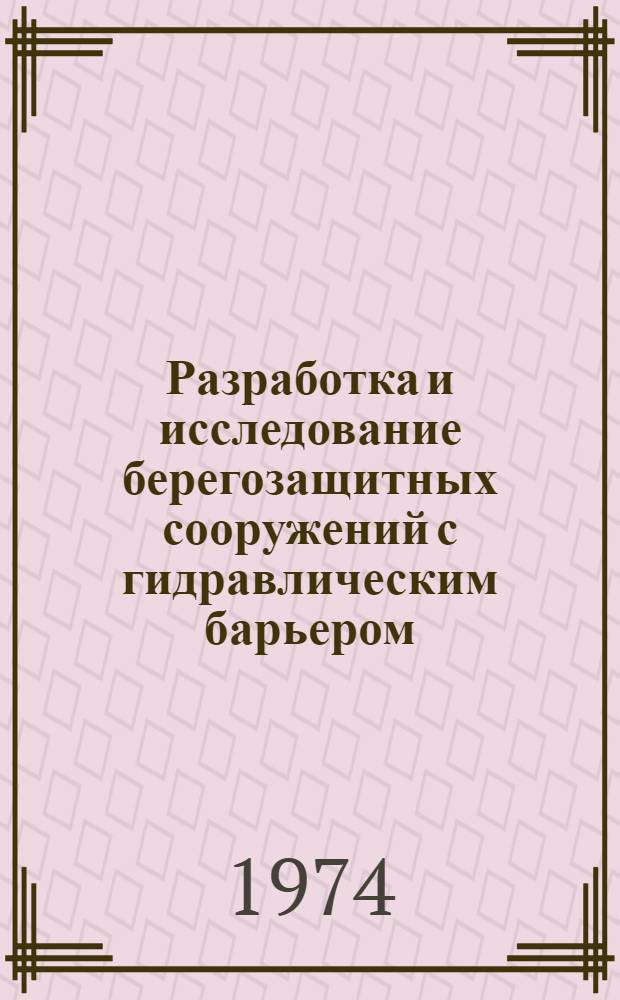 Разработка и исследование берегозащитных сооружений с гидравлическим барьером (СШГБ) : Автореф. дис. на соиск. учен. степени д-ра техн. наук : (05.23.07)