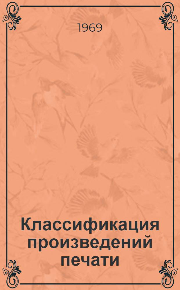 Классификация произведений печати : Системат. каталог : Метод. указания для студентов-заочников библ. фак. ин-тов культуры