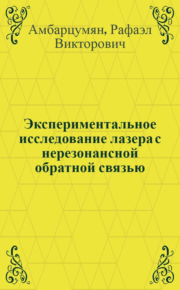 Экспериментальное исследование лазера с нерезонансной обратной связью : Автореф. дис. на соискание учен. степени канд. физ.-мат. наук : (0.42)