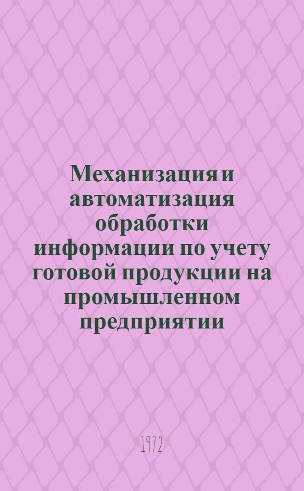 Механизация и автоматизация обработки информации по учету готовой продукции на промышленном предприятии : Автореф. дис. на соискание учен. степени канд. экон. наук : (602)