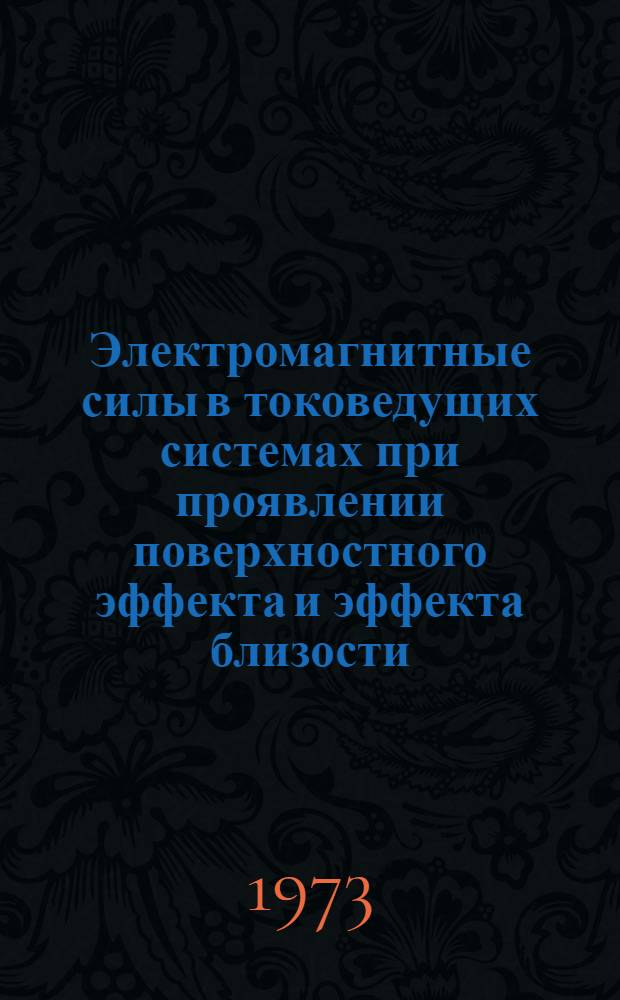 Электромагнитные силы в токоведущих системах при проявлении поверхностного эффекта и эффекта близости : Автореф. дис. на соиск. учен. степени канд. техн. наук : (05.14.07)