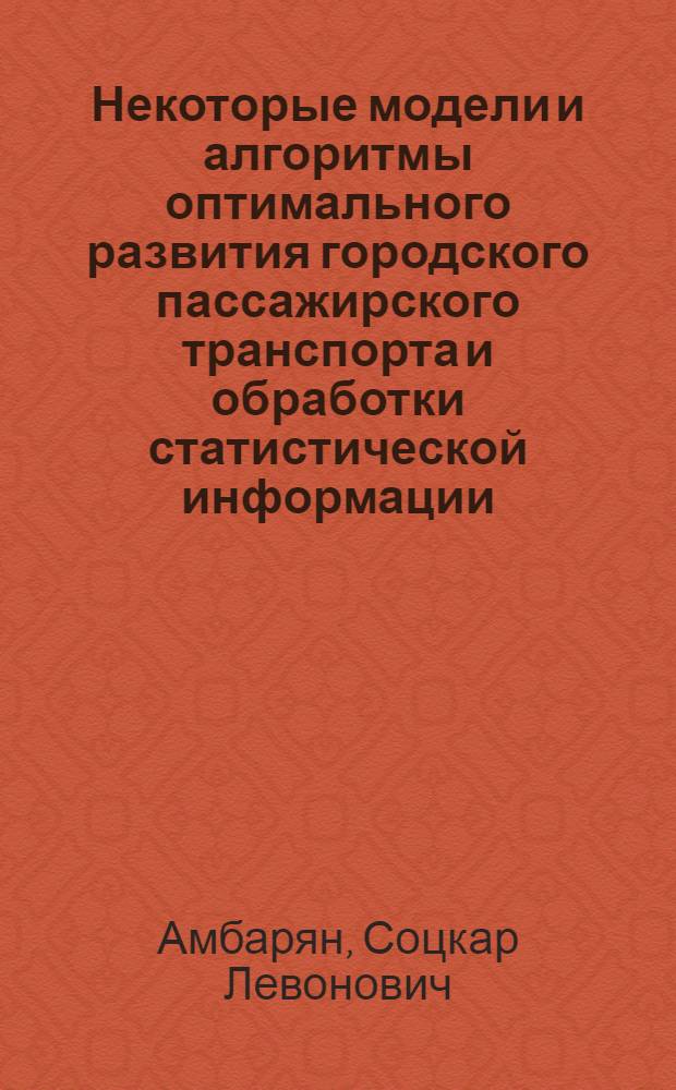 Некоторые модели и алгоритмы оптимального развития городского пассажирского транспорта и обработки статистической информации : Автореф. дис. на соискание учен. степени канд. техн. наук : (255)