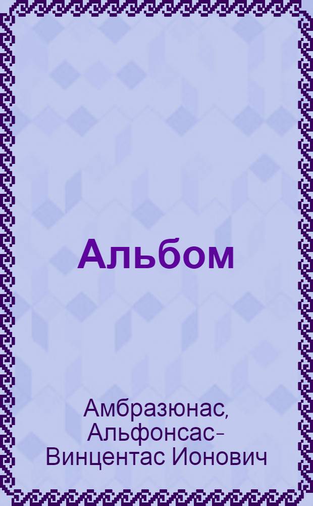 [Альбом]