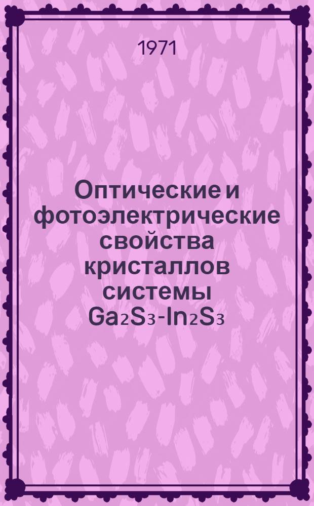 Оптические и фотоэлектрические свойства кристаллов системы Ga₂S₃-In₂S₃ : Автореф. дис. на соискание учен. степени канд. физ.-мат. наук : (049)