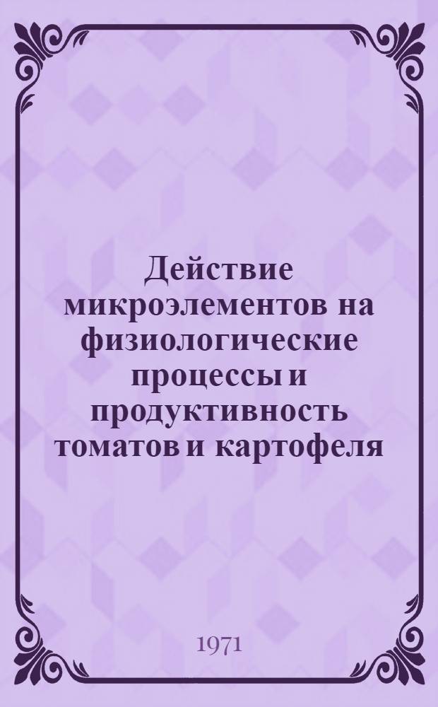 Действие микроэлементов на физиологические процессы и продуктивность томатов и картофеля, выращиваемых в Хангайской зоне МНР : Автореф. дис. на соискание учен. степени канд. биол. наук : (101)