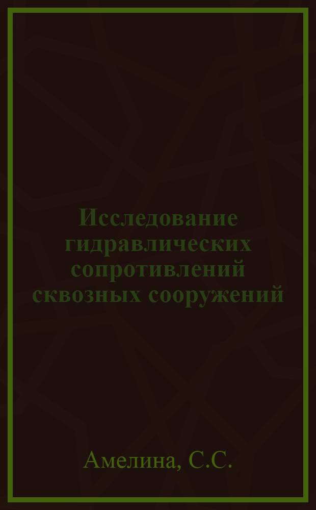 Исследование гидравлических сопротивлений сквозных сооружений : Автореф. дис. на соискание учен. степени канд. техн. наук : (278)