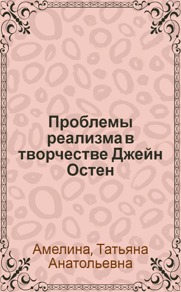 Проблемы реализма в творчестве Джейн Остен : (Метод и стиль) : Автореф. дис. на соиск. учен. степени канд. филол. наук : (10.01.05)