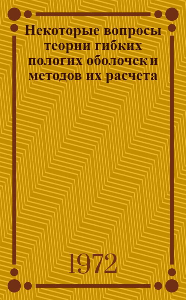 Некоторые вопросы теории гибких пологих оболочек и методов их расчета : Автореф. дис. на соискание учен. степени канд. физ.-мат. наук : (023)