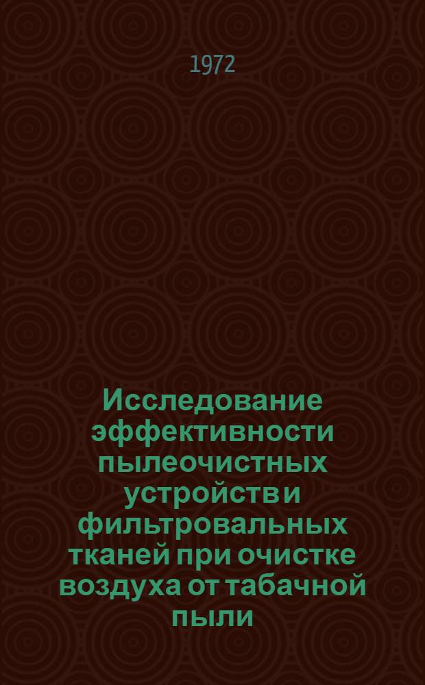 Исследование эффективности пылеочистных устройств и фильтровальных тканей при очистке воздуха от табачной пыли : Автореф. дис. на соискание учен. степени канд. техн. наук : (482)
