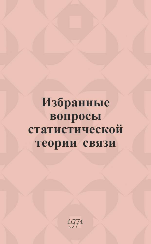 Избранные вопросы статистической теории связи